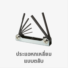 ประแจหกเหลี่ยมแบบตลับ